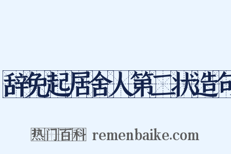 辞免起居舍人第二状造句是什么意思的图片